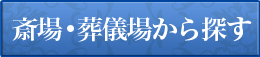 お葬式場 費用
