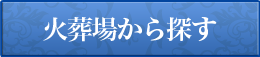 火葬場 費用
