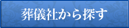 お葬式社 費用