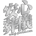 安心お葬式 費用ナビロゴ